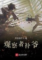 观察者补爷