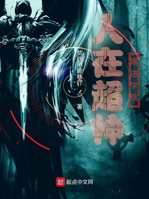 人在超神,刚进学院