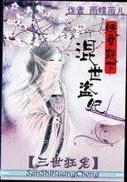 三世狂宠:妖孽殿下混世盗妃