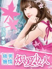 痞男缠情:炽爱小女人