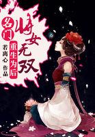 重生为后:名门将女无双