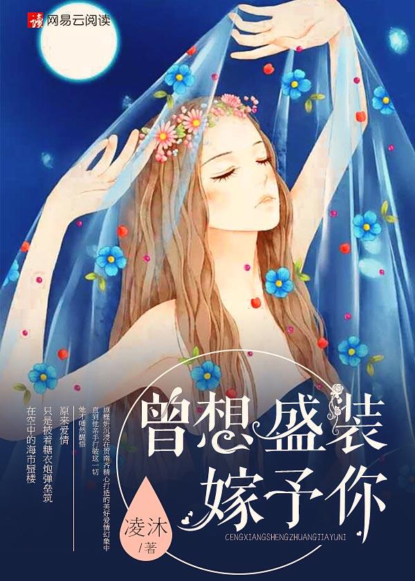 曾想盛装嫁予你1