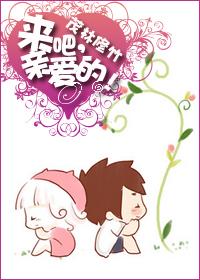 来吧,亲爱的