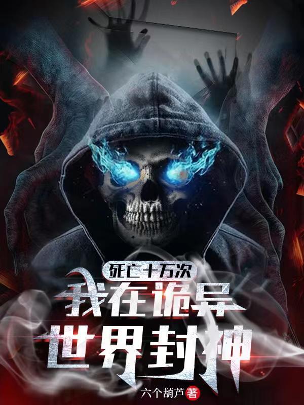 死亡十万次，我在诡异世界封神方休