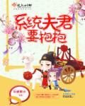 系统夫君,要抱抱!