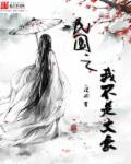 民国之我不是文豪
