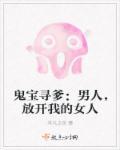 鬼宝寻爹:男人,放开我的女人