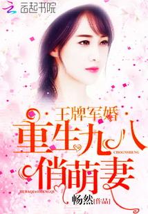王牌军婚:重生九八俏萌妻