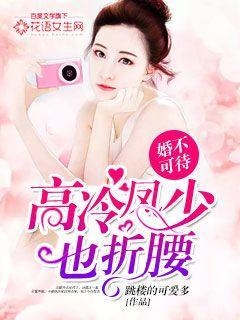 婚不可待:高冷凤少也折腰