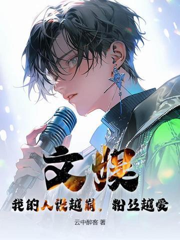 文娱:我的人设越崩,粉丝越爱