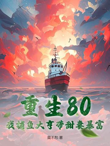 重生80:我捕鱼大亨带甜妻暴富