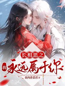 长相思之我永远属于你