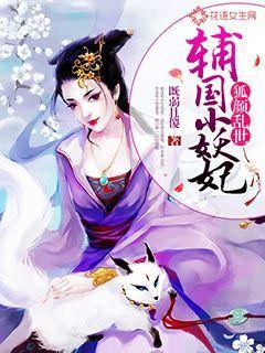 狐颜乱世:辅国小妖妃
