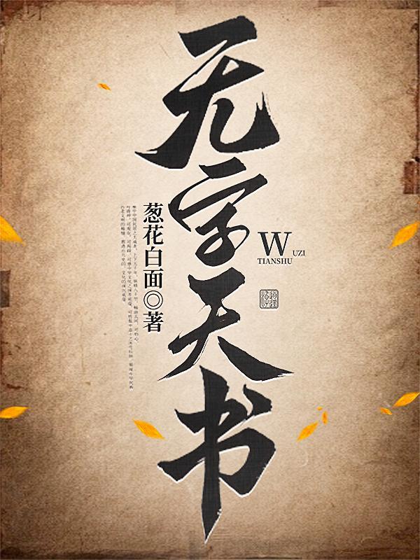 无字天书！！！