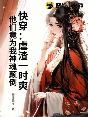 快穿:虐渣一时爽,他们竟为我神魂颠倒