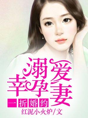 一折婚约:溺爱幸孕妻