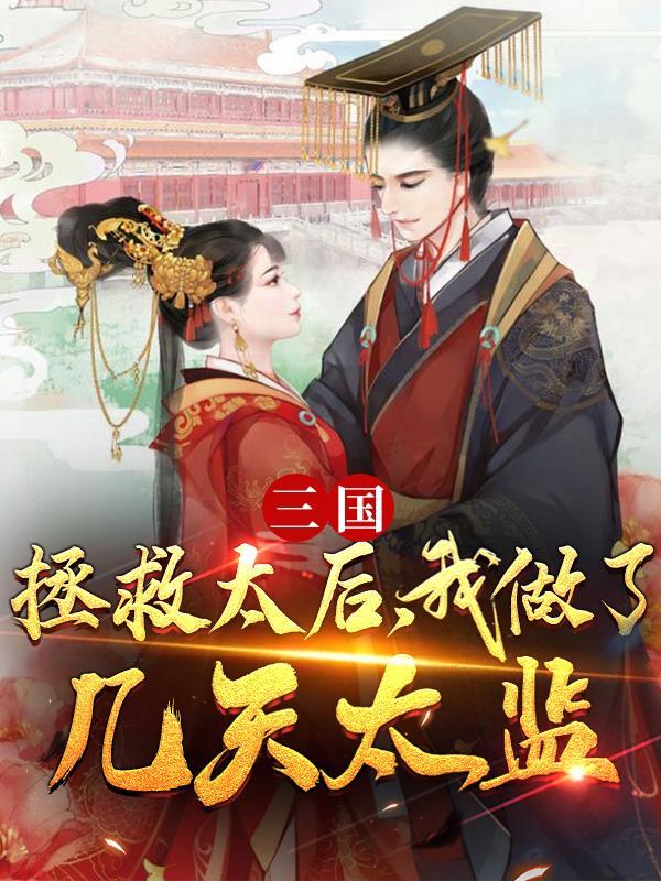 三国:拯救太后,我做了几天太监