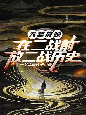 天幕放映:在二战前,放二战历史