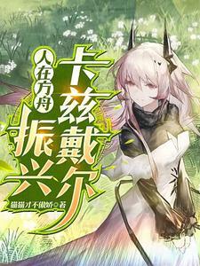 人在方舟:振兴卡兹戴尔