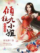 逆天宠妻:倾狂九小姐