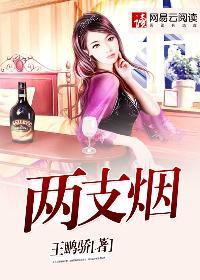 两支烟