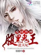 废材丹神:腹黑鬼王逆天妃