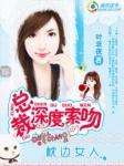 总裁深度索吻:枕边小女人