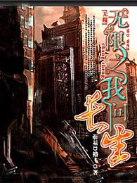 无限之我问长生