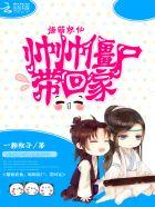 爆萌妖仙:帅帅僵尸,带回家