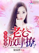 军少宠妻:老公,放肆撩