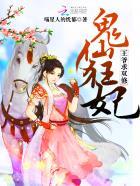 鬼仙狂妃:王爷求双修