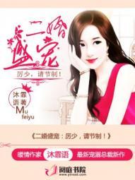 二婚盛宠:厉少,请节制!