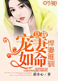 悍妻难驯:总裁宠妻如命