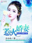 惹火娇妻:霸道总裁哪里逃