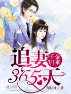 千金归来:追妻365天