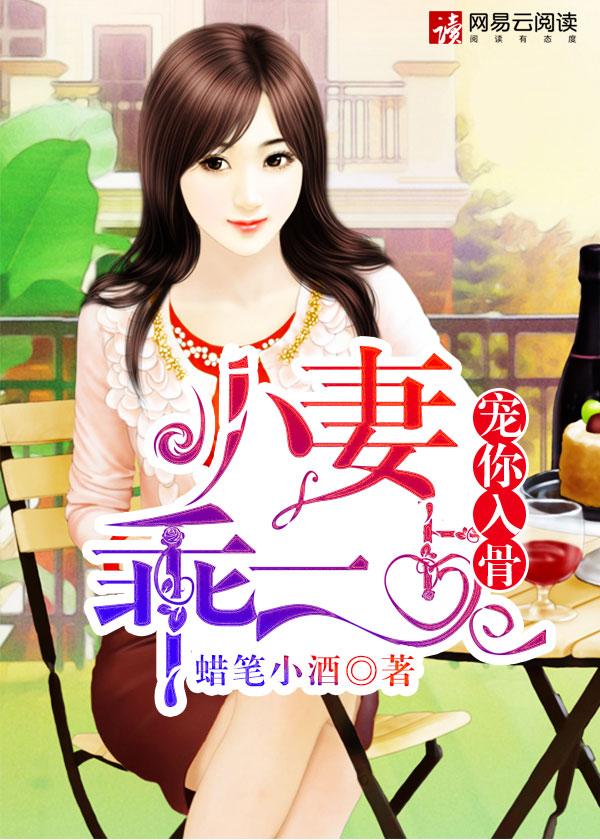 宠你入骨:小妻乖一点
