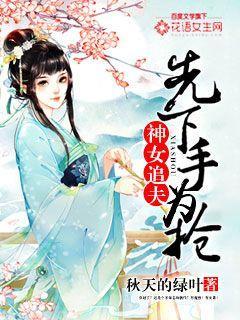 神女追夫:先下手为抢