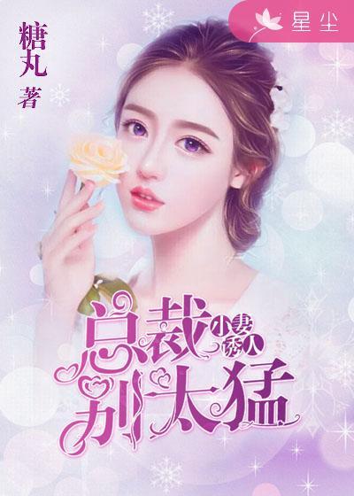 小妻诱人:总裁别太猛