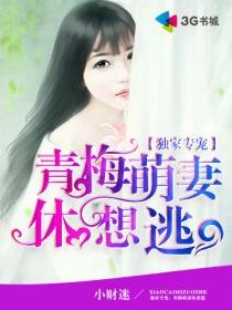 独家专宠:青梅萌妻休想逃
