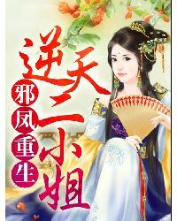 邪凤重生:逆天二小姐