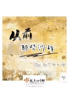 从前那些沙砾