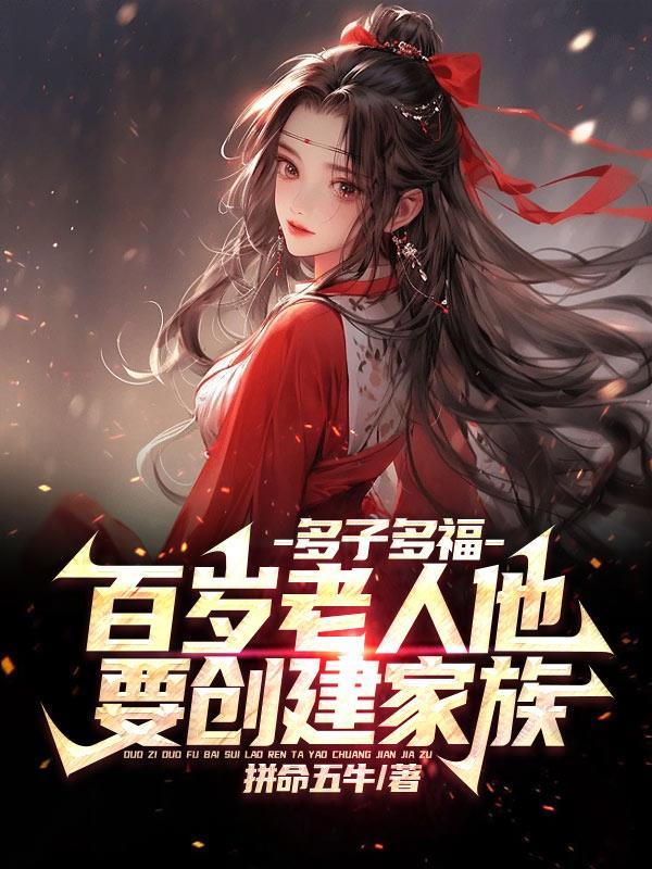 多子多福:百岁老人他要创建家族