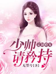 定制婚宠:少帅,请矜持!