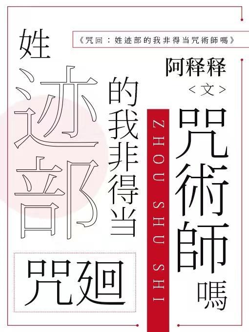 咒回:姓迹部的我非得当咒术师吗