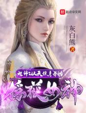 超神:从天使彦开始俘获女神