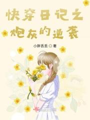 快穿日记之炮灰的逆袭