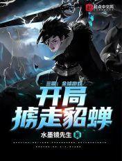 三国:全球游戏,开局掳走貂蝉