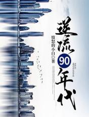 逆流90年代