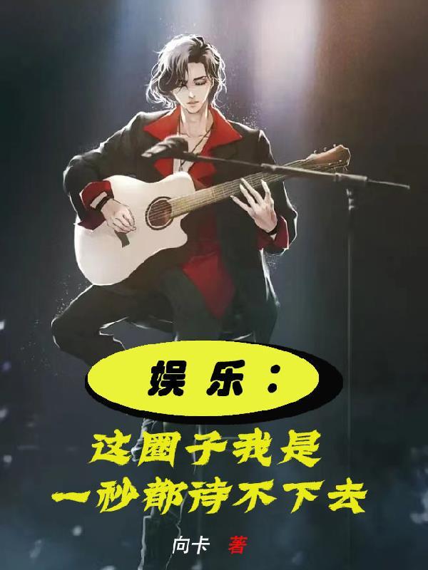 娱乐:这圈子我是一秒都待不下去