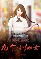 开局签到九个小仙女